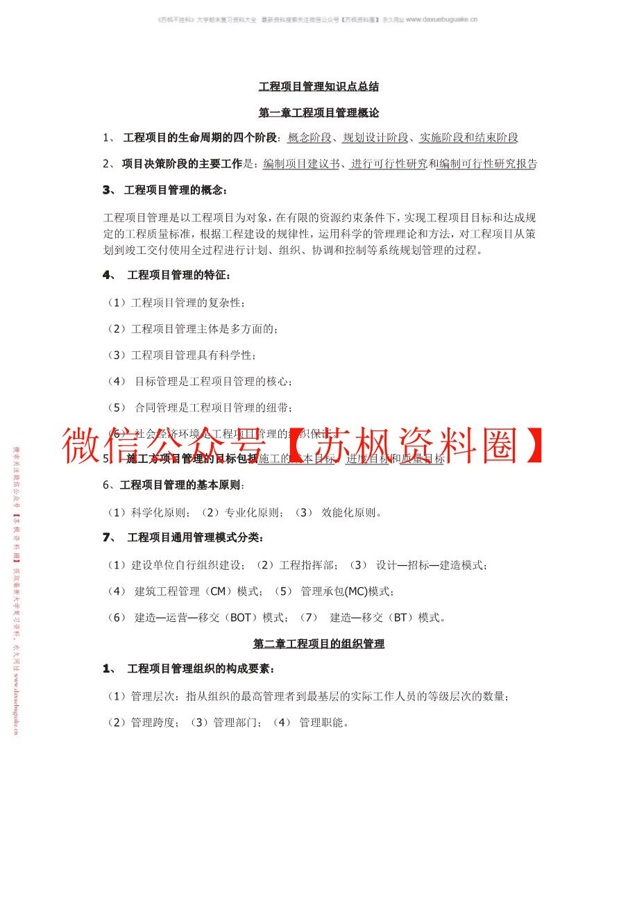 工程项目管理